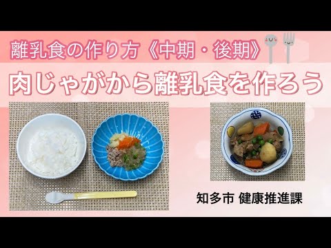 離乳食の作り方（中期～後期）肉じゃがから離乳食を作ろう【健康推進課】