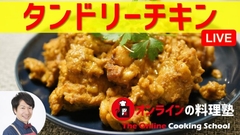 【ノーカット】丁寧すぎるフライパンでタンドリーチキンの作り方講座　オンラインの料理塾Vol.49＊いっしょに夕食作る料理動画