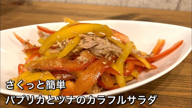 【さくっと簡単料理　♯341】パプリカとツナのカラフルサラダ