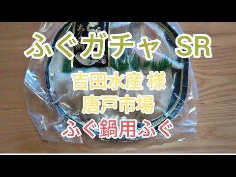 ふぐガチャ  SR   とらふぐちり鍋  レビュー