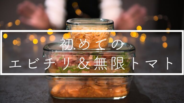 【旦那の手料理】エビチリと無限トマトを里帰り出産の妻へ届ける