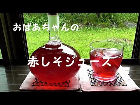 おばあちゃんの赤しそジュースはレモン入り、砂糖なし！