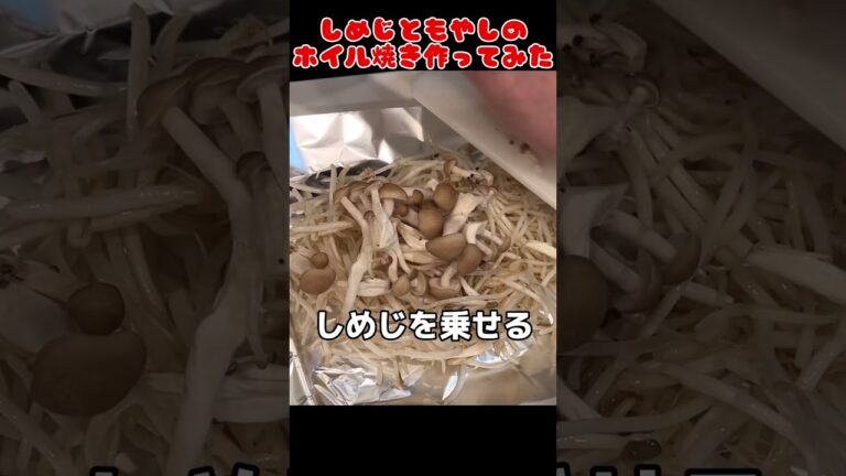 しめじともやしのホイル焼き作ったみた！【今日の夜ごはん】 #料理男子 #自炊 #food