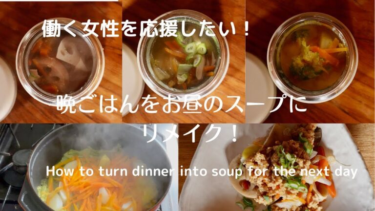 [スープジャー]晩ごはんからのリメイク術/soup jar lunch