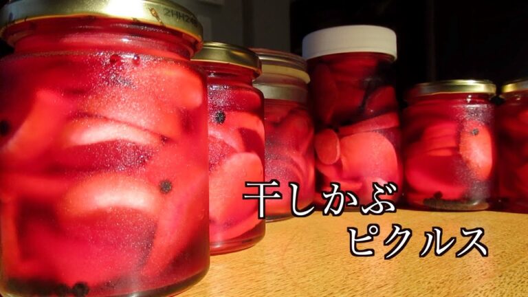 カブ レシピ　干しカブ ピクルス　Turnip recipe dried turnip pickles