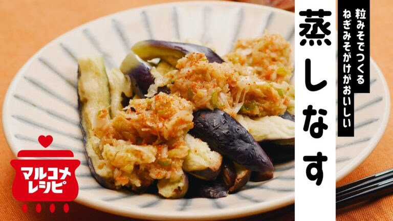 【顆粒みそ】レンジで♪蒸しなすのねぎみそがけの作り方｜マルコメ