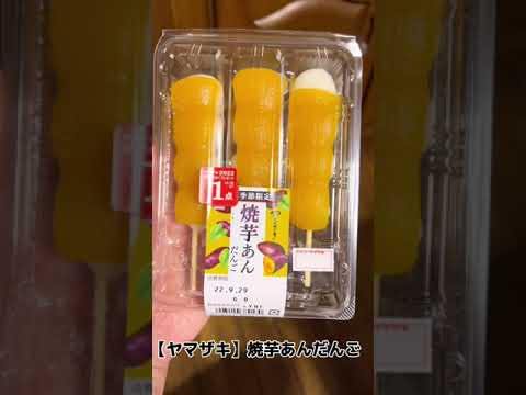 【ヤマザキ】焼芋あんだんご　#Shorts