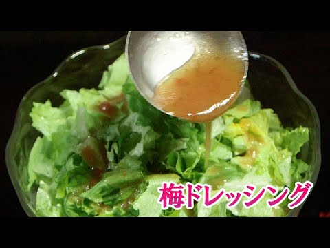 『梅ドレッシング』の作り方