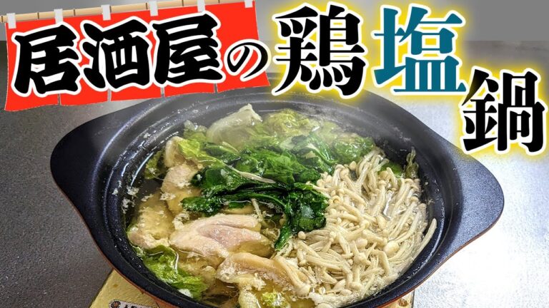 【簡単にプロの味】居酒屋系『鶏塩鍋』の作り方(おすすめ鍋レシピ)
