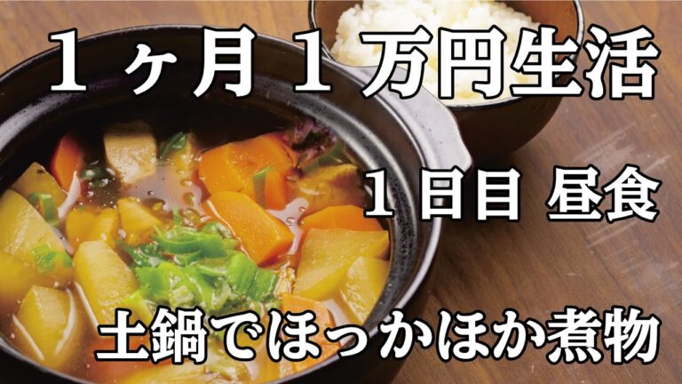 1ヶ月1万円生活【1日目昼】土鍋でほっかほか煮物 節約レシピ・節約生活・vlog
