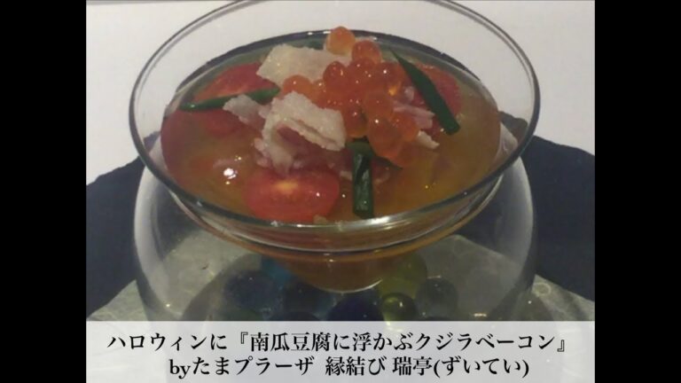 たまプラーザ ハロウィン 和食の前菜に 子供も喜ぶ『南瓜豆腐 いくら とクジラベーコン添え』