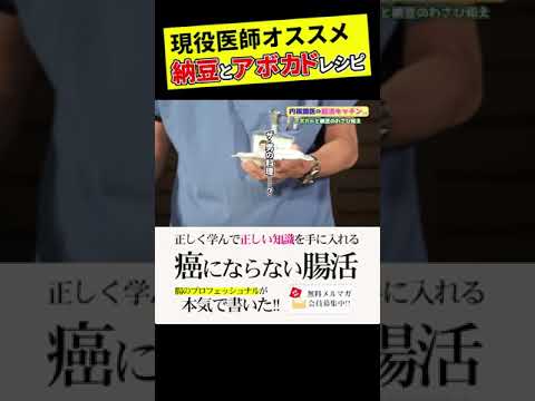 現役医師おすすめ　納豆とアボカドレシピ 腸活キッチン #shorts