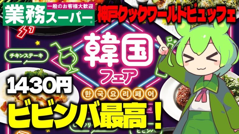 【ずんだもん】韓国フェアだから辛いものも多い！ 業務スーパーの食べ放題、神戸クックワールドワールドビュッフェで韓国フェアのランチ食べ放題を食べる！【VOICEVOX】
