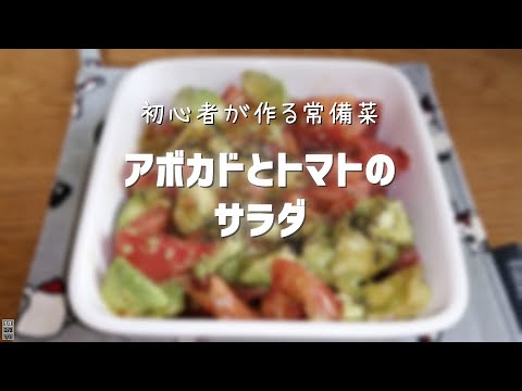 【常備菜】初心者が作る！アボカドとトマトのサラダ