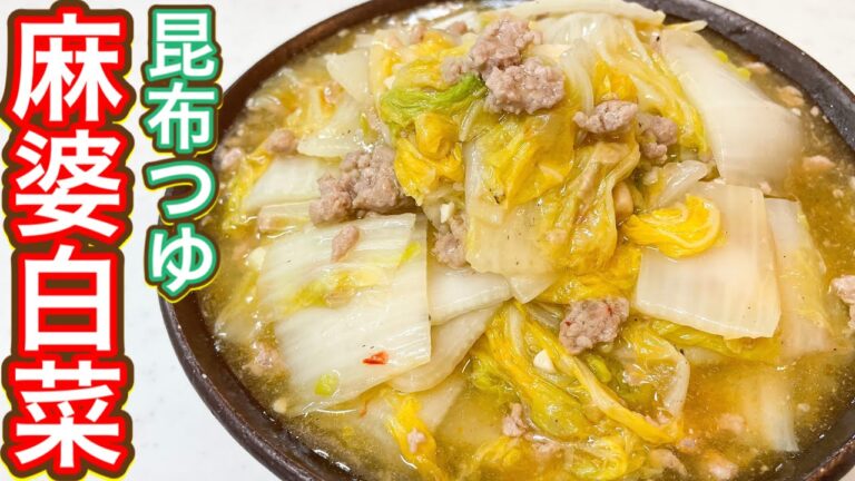 【昆布つゆ】めちゃうま！あっという間にできる！とろ辛『麻婆白菜』