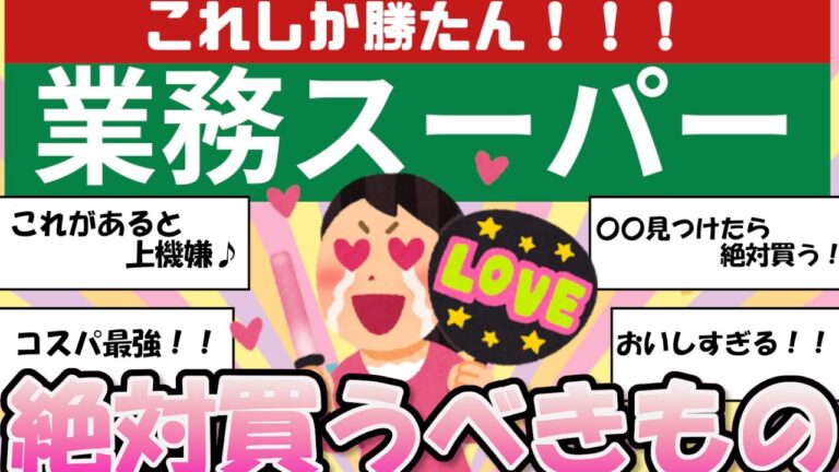 値段あり！【有益】これだけは買っとけ！業務スーパーのおススメ商品【ガルちゃんまとめ】