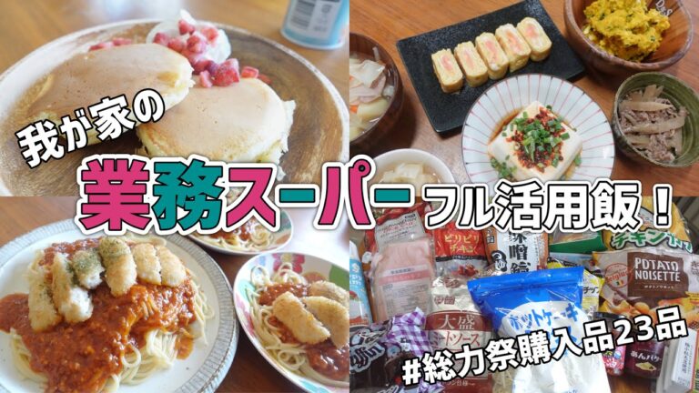 業務スーパー商品フル活用の我が家の毎日ごはん。お得においしくアレンジも！【業務スーパー購入品/業スー/総力祭】