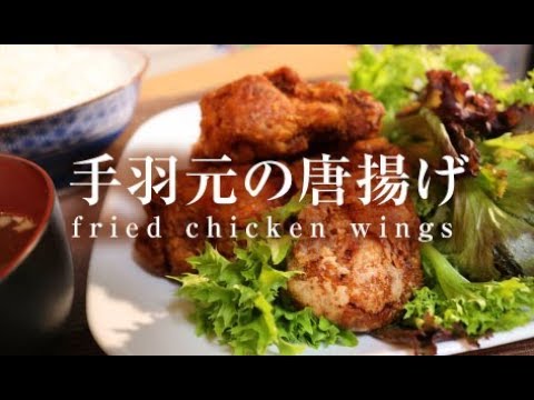 手羽元の唐揚げ【男一匹ズボラ飯139】