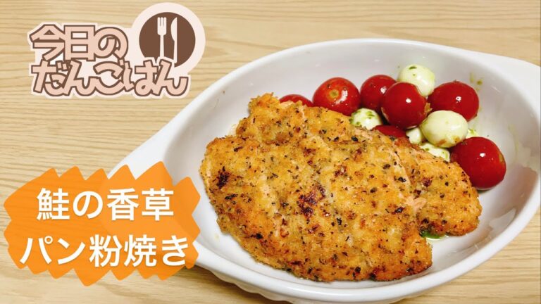 【鮭の香草パン粉焼き】24歳一人暮らしは半額の鮭と運命的な出会いをした
