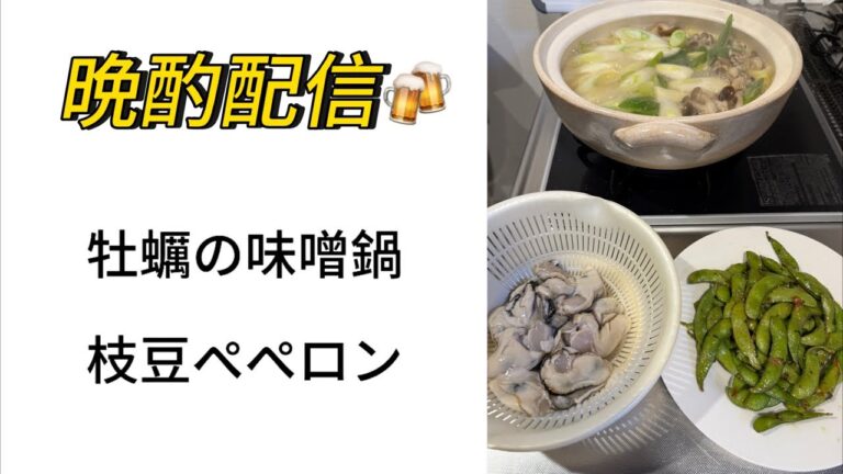 晩酌ライブ配信🍻 牡蠣の味噌鍋、枝豆ペペロン