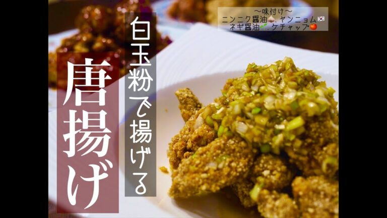 【唐揚げ】【白玉粉】白玉粉で揚げる唐揚げ　〜飽きない味付けと、お弁当でも美味しい味付け、そして白玉粉で作る良さとは〜