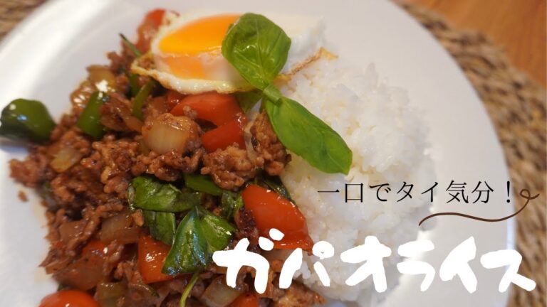 １口でタイ気分！超お手軽！【ガパオライス】