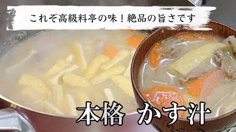 高級料亭のプロの粕汁！豚肉を使った、鍋でたっぷり作りたい本格簡単絶品レシピです