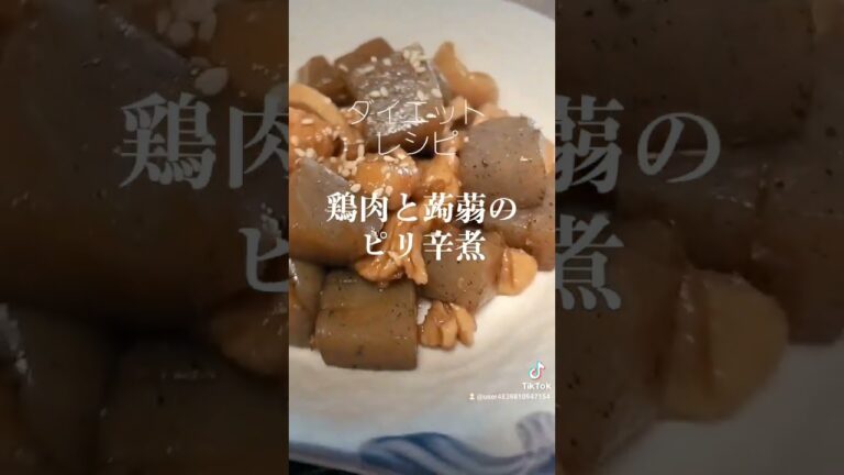 ダイエットにお摘みに【鶏肉と蒟蒻の甘辛煮】 #shorts #料理 #おつまみ #ダイエット