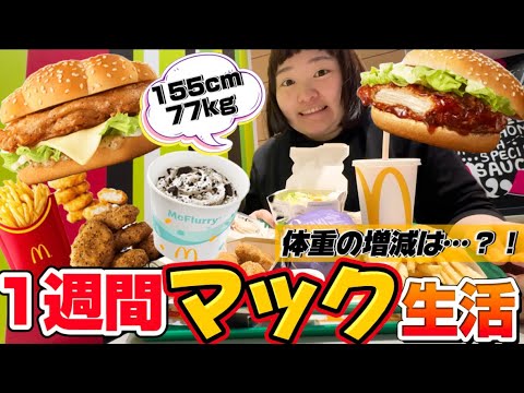 【過酷】お喋りぽっちゃり女子が1週間マック生活したら体重はどうなる…？！