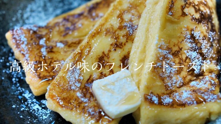 【フレンチトースト】超簡単に絶品ホテル味フレンチトーストの作り方　レシピ
