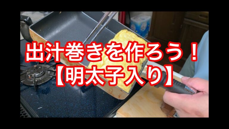出汁巻き卵を作ろう！【明太子入り】