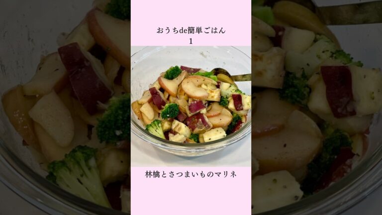 林檎とさつまいものマリネ#shorts #cooking