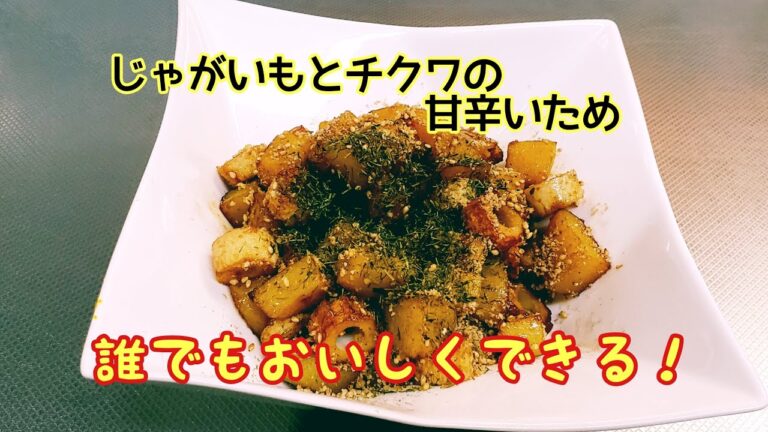 #4【簡単料理】じゃがいもとチクワの 甘辛いため