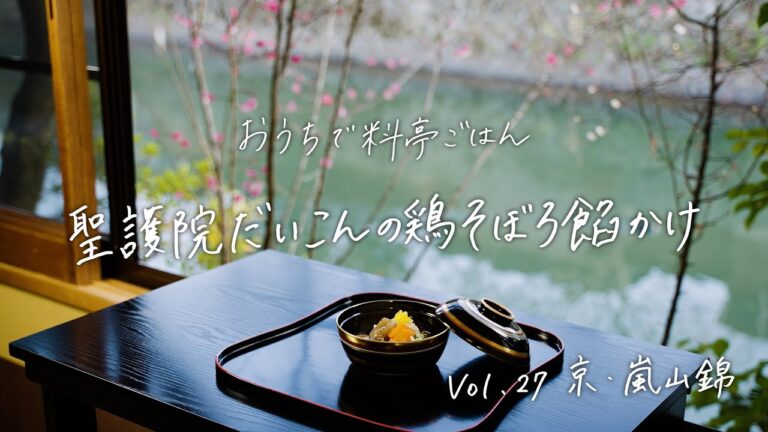【おうちで料亭ごはん】Vol.27 京・嵐山錦／聖護院だいこんの鶏そぼろ餡かけ