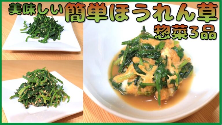 簡単なほうれん草レシピ３種 (시금치 무침 3가지 레시피) spinach recipes