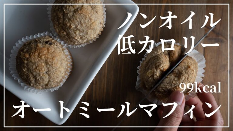 【超低カロリー】ノンオイルオートミールマフィンのレシピ【1個 99kcal】ヴィーガンレシピ