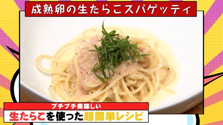 【簡単レシピ】成熟卵の生たらこスパゲッティ