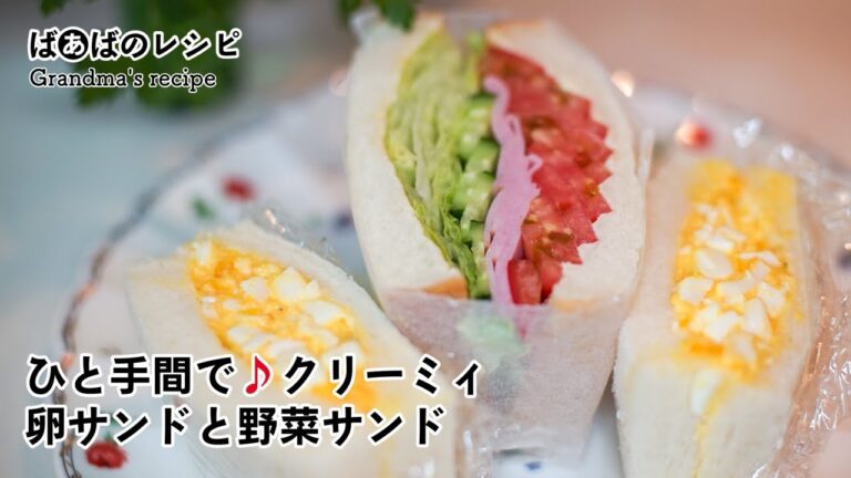 ひと手間で♪クリーミィ卵サンドと野菜サンド