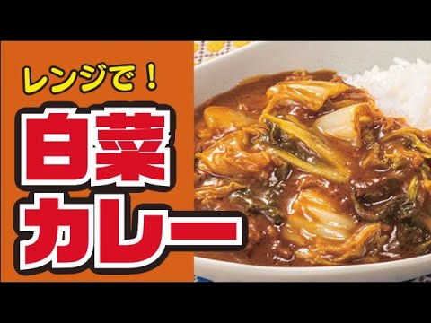 【煮込まない！】レンチン♪白菜カレーの作り方