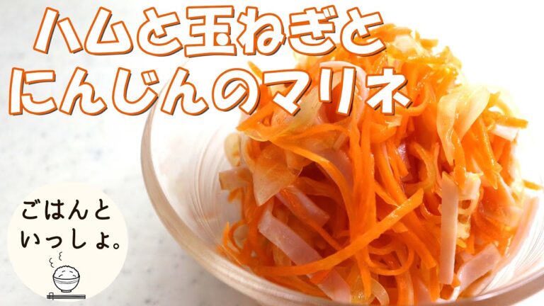 【簡単レシピ】ハムと玉ねぎと人参のマリネ