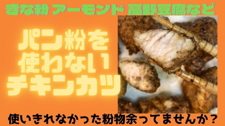 【パン粉を使わないチキンカツ】使いきれてない粉系のものありませんか？