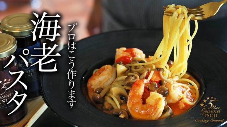 究極！エビパスタの作り方・プロが本気で教えるレシピ【簡単】