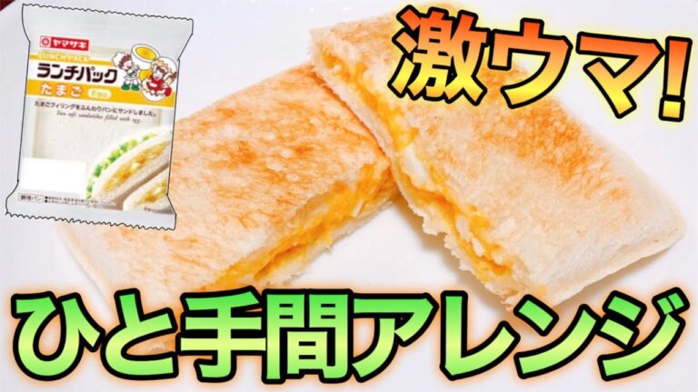 おうちで簡単！ひと手間アレンジで激ウマ"パン料理"【ランチパック編】