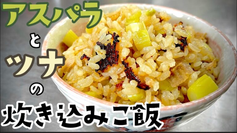 女将のアスパラとツナの炊き込みご飯