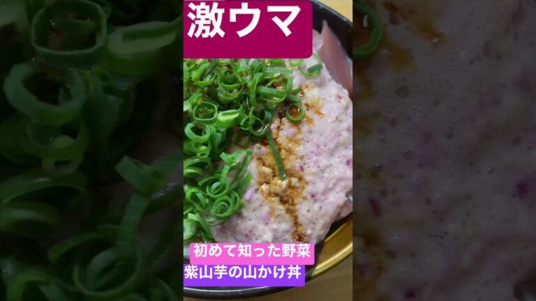 YouTube shortベータ版　　　　初めて知った野菜紫山芋‼️激ウマ山かけ丼にしてみた😆👍