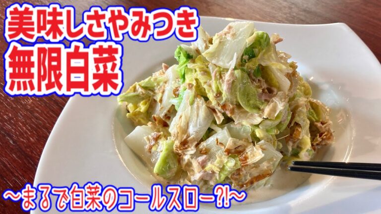 【やみつき無限白菜】白菜が和風コールスローのような惣菜に！