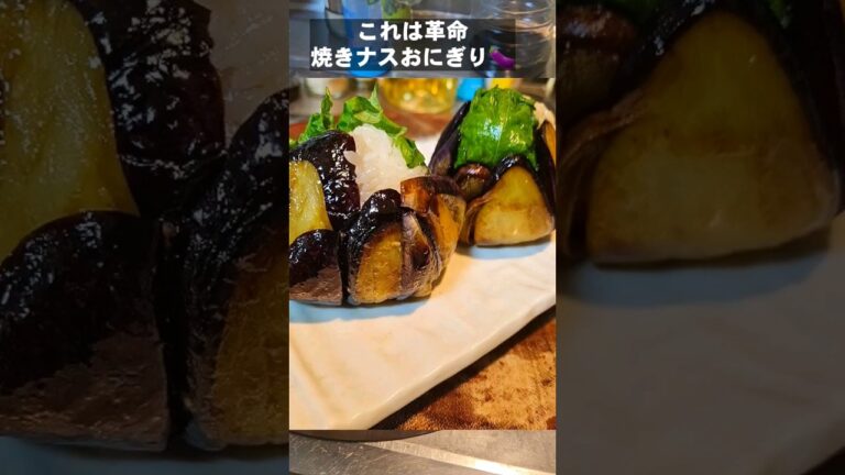 奇跡の大発明！焼きナスをおにぎりにしたらめっちゃうますぎる件。