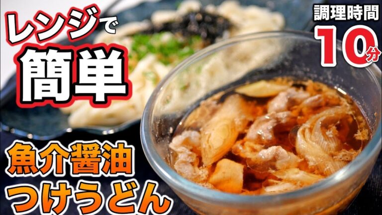 【魚介醤油つけうどん】レンジだけで簡単！おかわり必至の冷凍うどんレシピ
