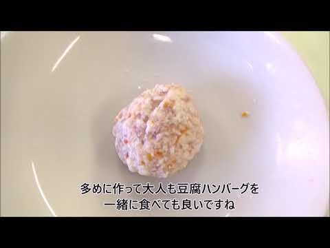 離乳食の作り方Vol.26「豆腐ハンバーグ」