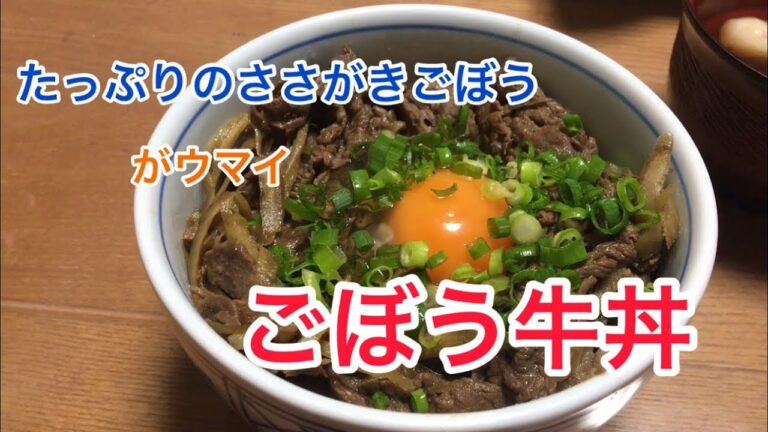 #13ごぼう牛丼